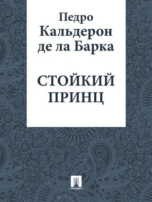 cover image of Стойкий принц
